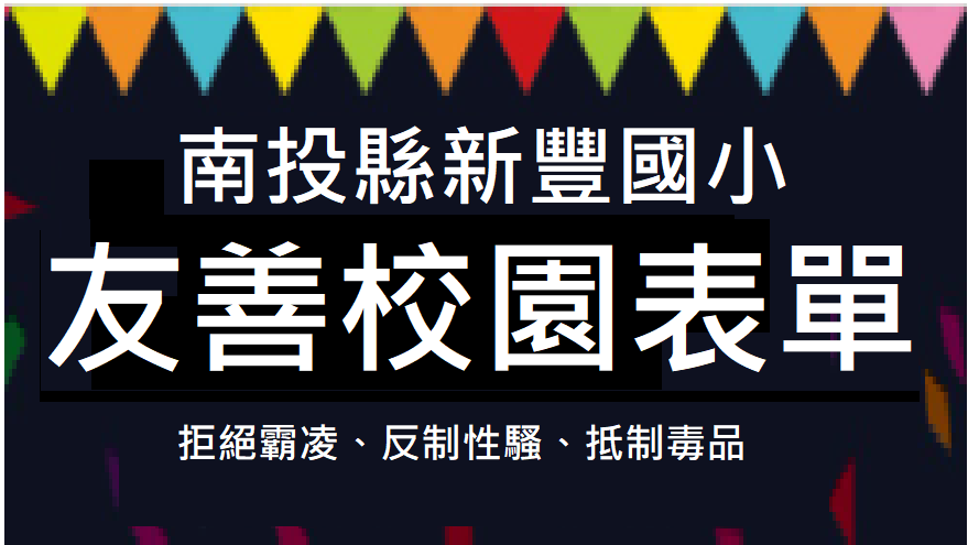 反霸凌、反性騷、反毒品(另開新視窗)