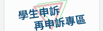 學生申訴及再申訴專區(另開新視窗)